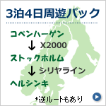 北欧3都市4日間パック